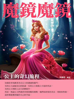 cover image of 魔鏡魔鏡